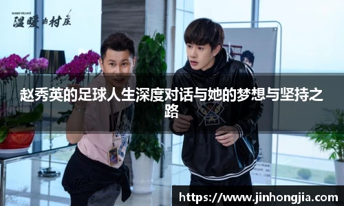 赵秀英的足球人生深度对话与她的梦想与坚持之路