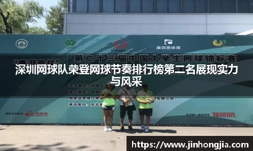 深圳网球队荣登网球节奏排行榜第二名展现实力与风采