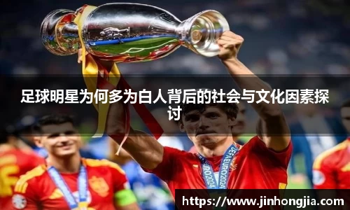 足球明星为何多为白人背后的社会与文化因素探讨