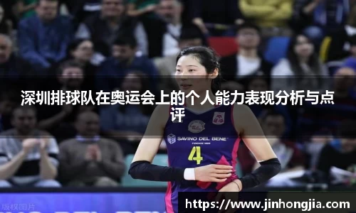 深圳排球队在奥运会上的个人能力表现分析与点评